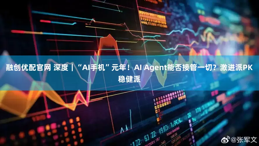 融创优配官网 深度｜“AI手机”元年！AI Agent能否接管一切？激进派PK稳健派